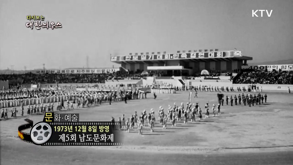 다시보는 대한늬우스 (73. 12. 8.)