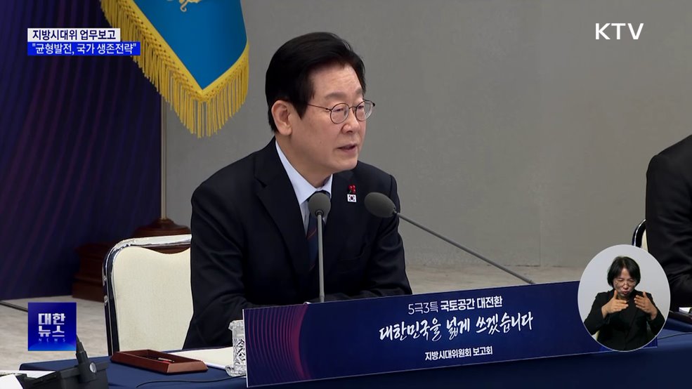 지방시대위 업무보고···"균형발전, 국가 생존전략"