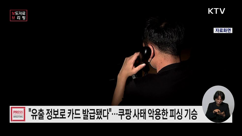 쿠팡 개인정보 유출, 피싱·스미싱 등 2차 피해로 이어질 수 있어 '방심은 금물'