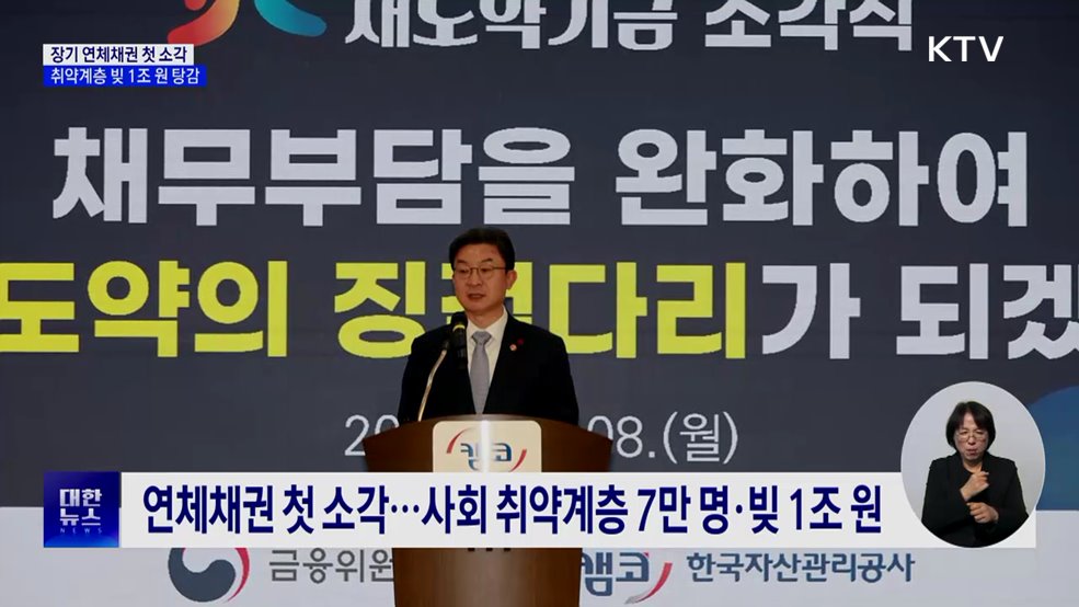 새도약기금, 장기 연체채권 1조 원 첫 소각