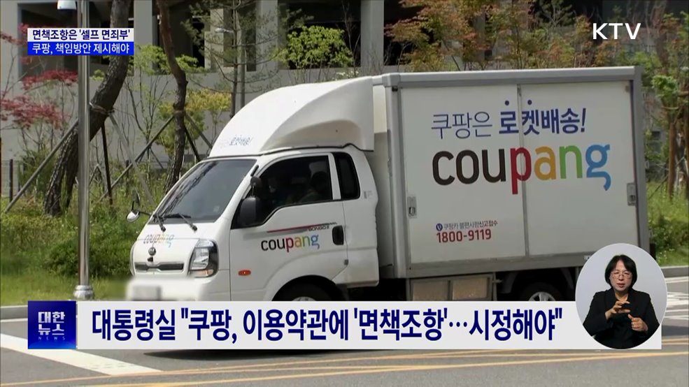 "쿠팡 면책조항은 '셀프 면죄부'···책임 방안 제시해야"