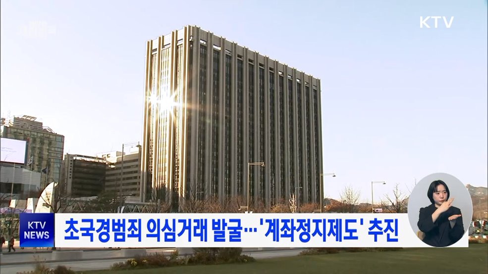 초국경범죄 의심거래 발굴···'계좌정지제도' 추진