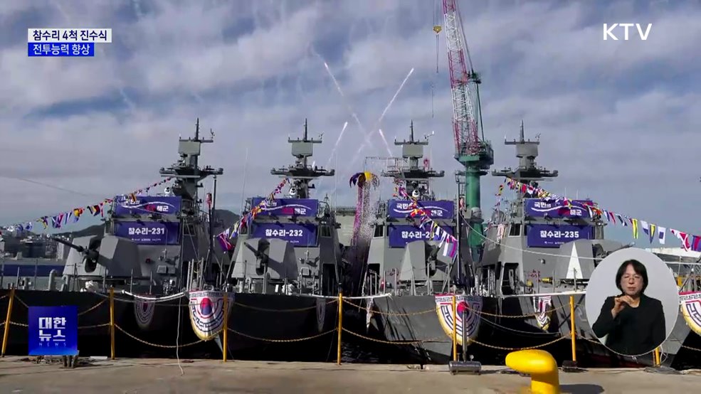 신형 고속정 참수리 4척 진수식···전투능력 향상