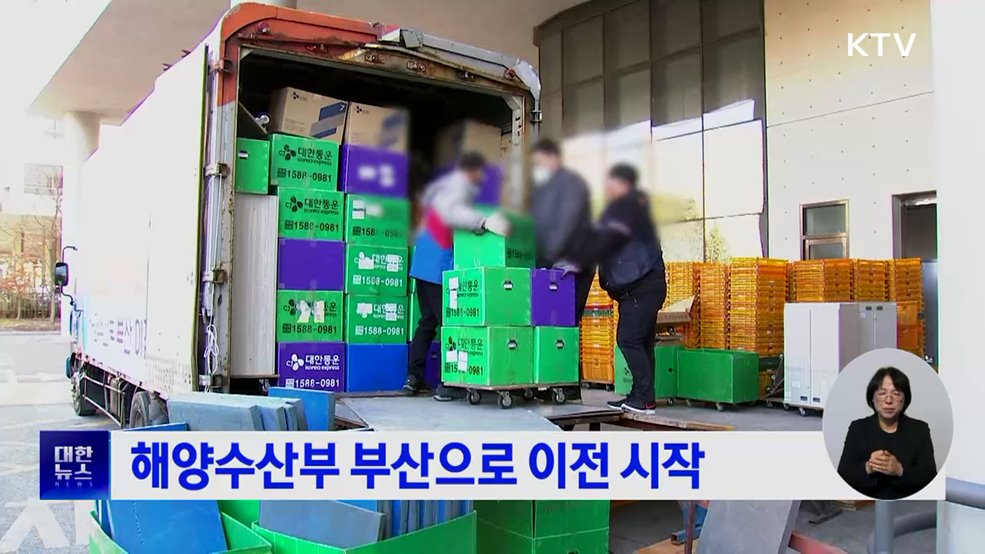 해양수산부 부산으로 이전 시작