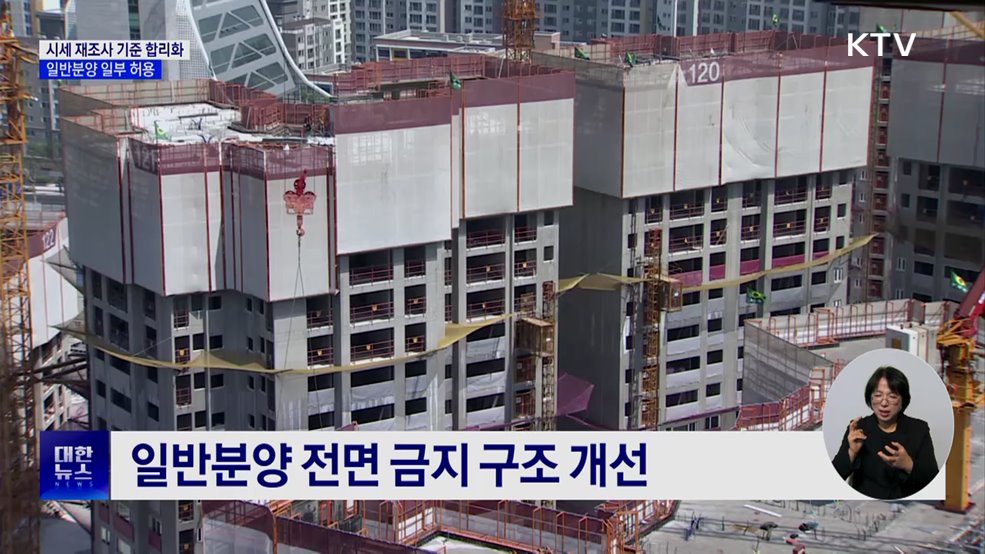 시세 재조사 기준 합리화···일반분양 일부 허용