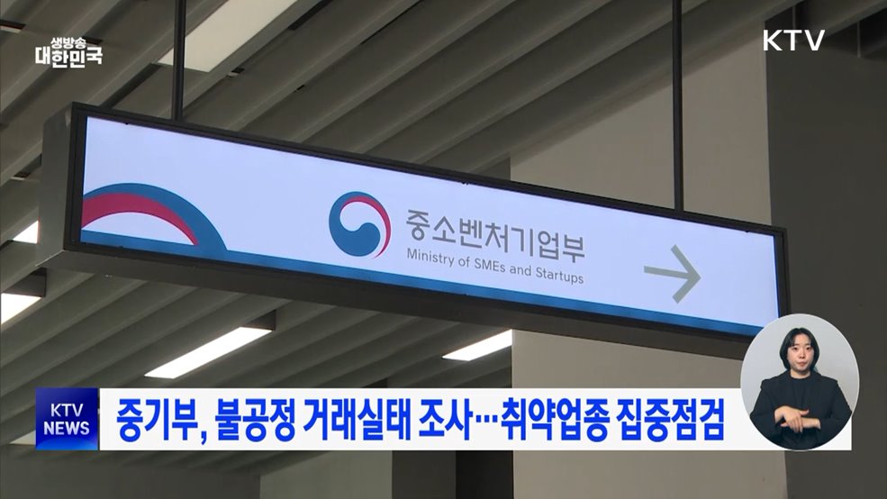 중기부, 불공정 거래실태 조사···취약업종 집중점검