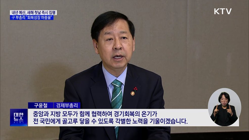 내년 예산 '새해 첫날 즉시 집행'···연초 공백 최소화