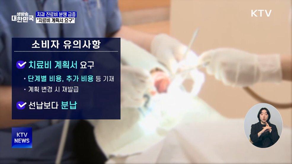 치과 진료비 분쟁 급증···"치료비 계획서 요구"