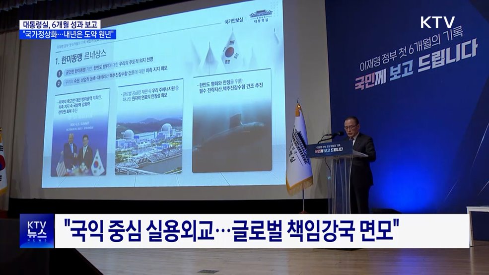 대통령실 "6개월 국가 정상화···내년은 도약 원년"