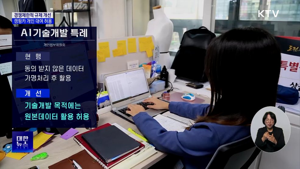 AI 원본데이터 규제 개선···캠핑카 개인 대여 허용