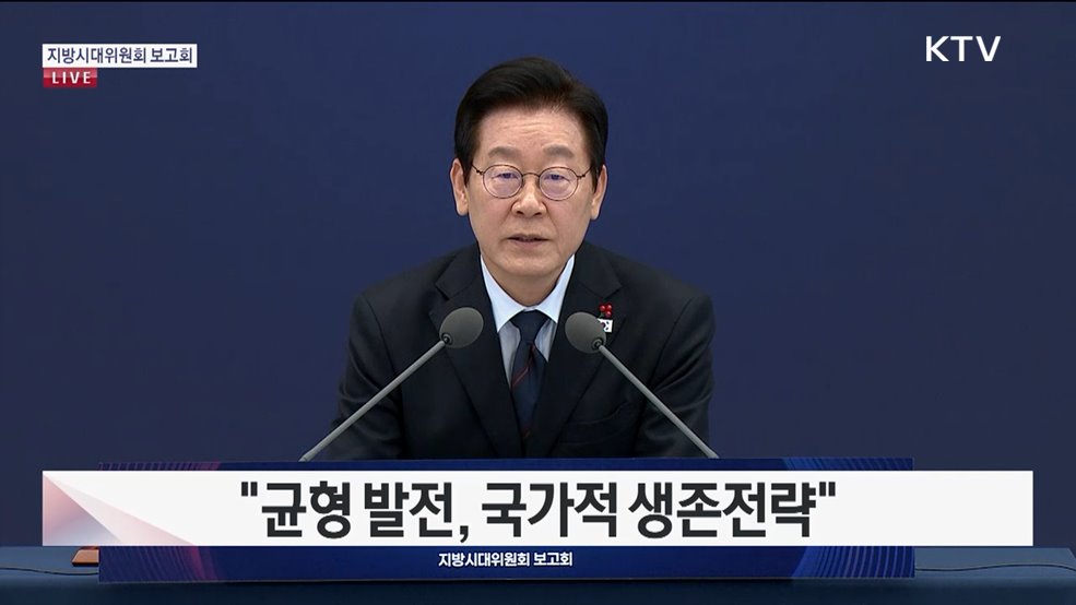 5극3특 국토공간 대전환 대한민국을 넓게 쓰겠습니다 지방시대위원회 보고회