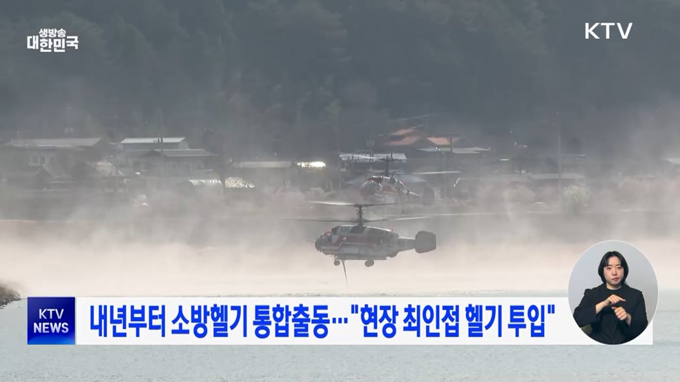내년부터 소방헬기 통합출동···"현장 최인접 헬기 투입"