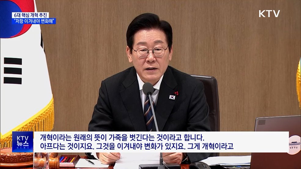 이 대통령 "6대 개혁으로 국가 대도약···저항 이겨내야"