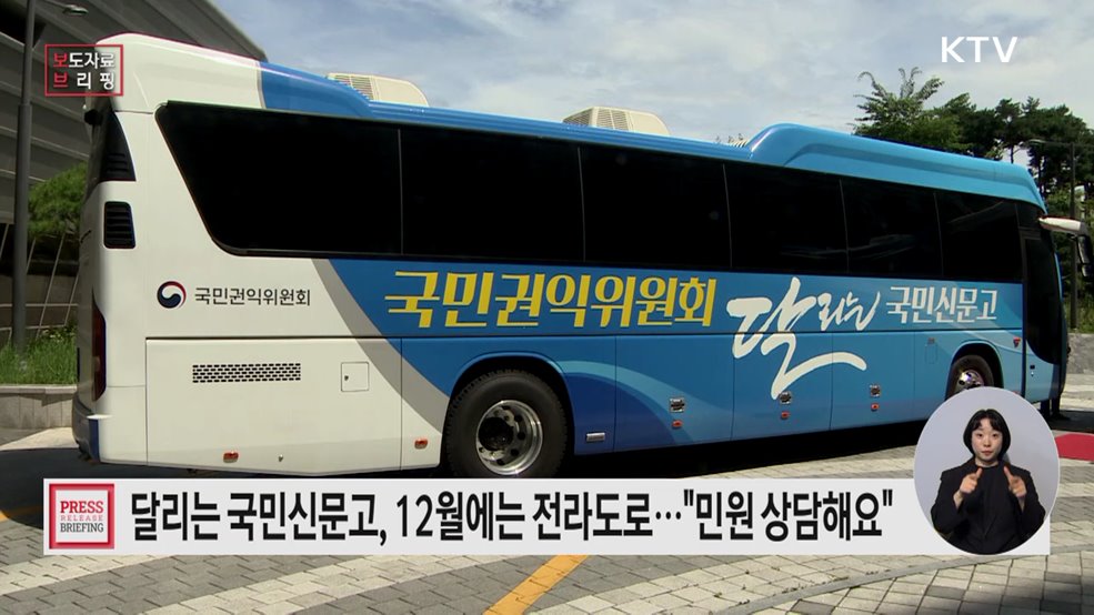 "12월에는 전라도 지역으로"··· '달리는 국민신문고'에서 고충 해결하세요