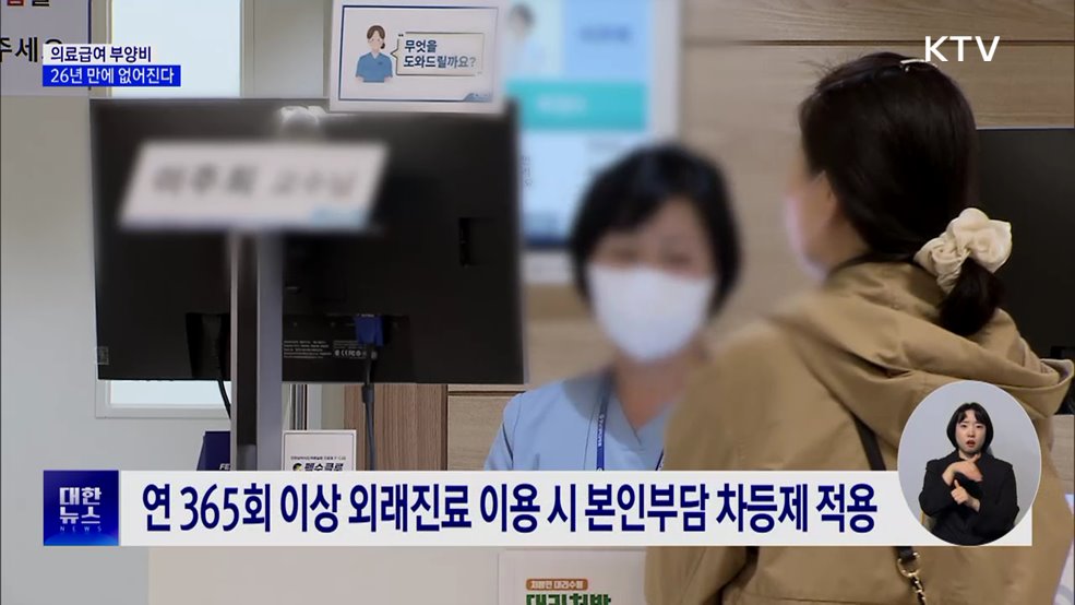 의료급여 부양비 26년 만에 폐지···"더 넓게 보장"