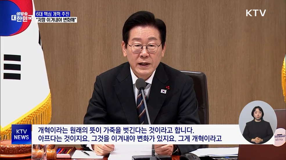 이 대통령 "6대 개혁으로 국가 대도약···저항 이겨내야"
