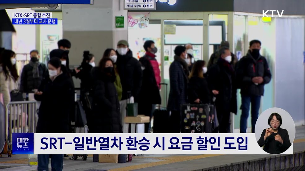 KTX·SRT 통합 추진···내년 3월부터 교차 운행