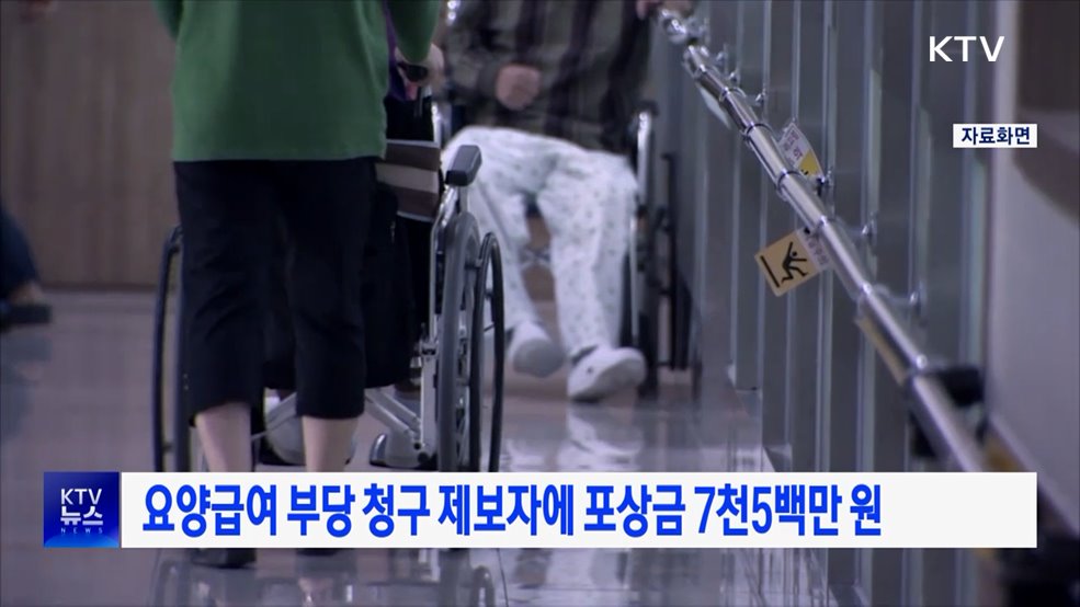 요양급여 부당 청구 제보자에 포상금 7천5백만 원