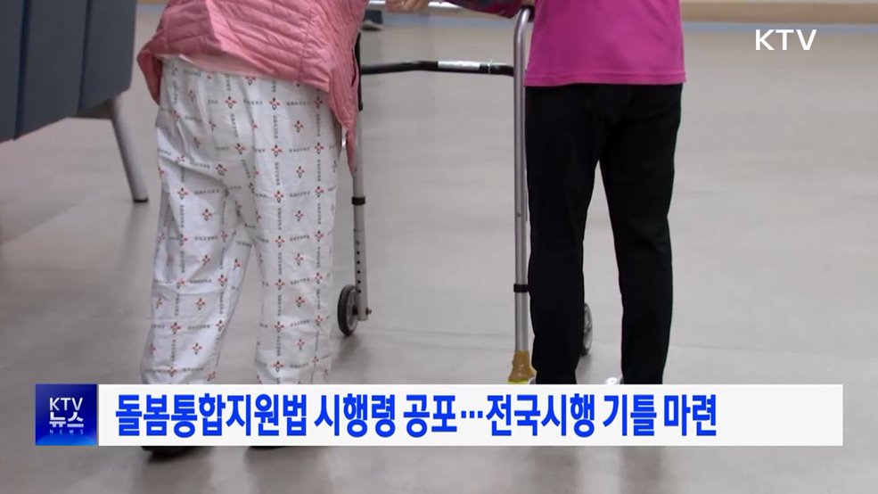 돌봄통합지원법 시행령 공포···전국시행 기틀 마련