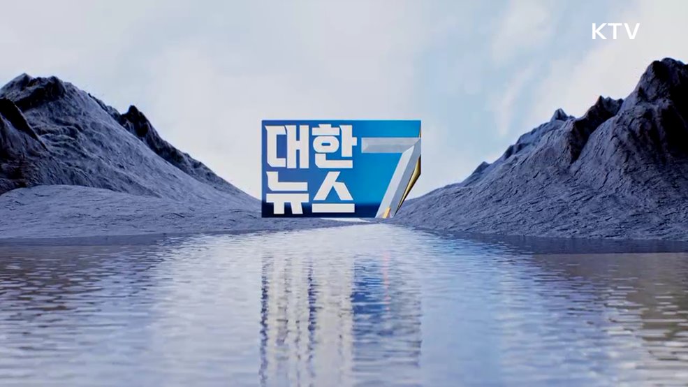 KTV 대한뉴스 7 (541회)