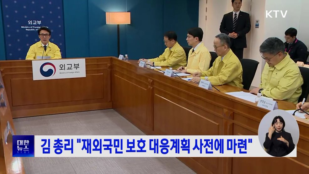 김 총리 "재외국민 보호 대응계획 사전에 마련"