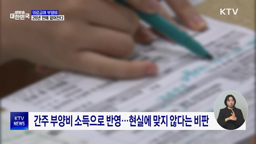 의료급여 부양비 26년 만에 폐지···"더 넓게 보장"