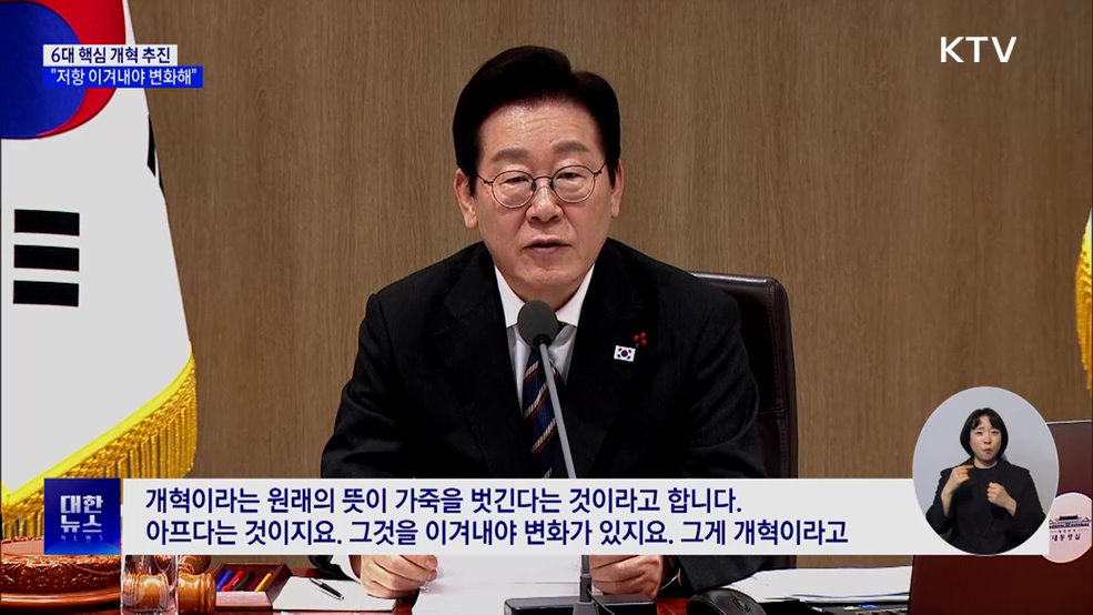 이 대통령 "6대 개혁으로 국가 대도약···저항 이겨내야"