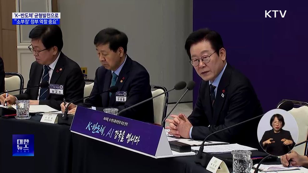 "'K-반도체'가 균형발전으로···'소부장' 정부 역할 중요"