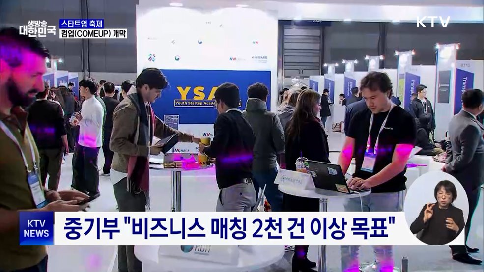 스타트업 축제 '컴업' 개막···제품 전시·투자사 매칭