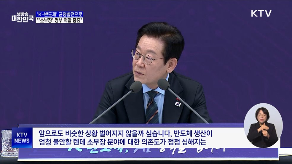 "'K-반도체'가 균형발전으로···'소부장' 정부 역할 중요"