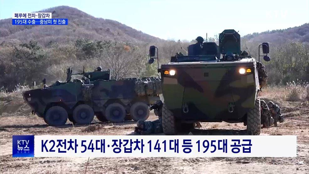 페루에 전차·장갑차 195대 수출···중남미 첫 진출