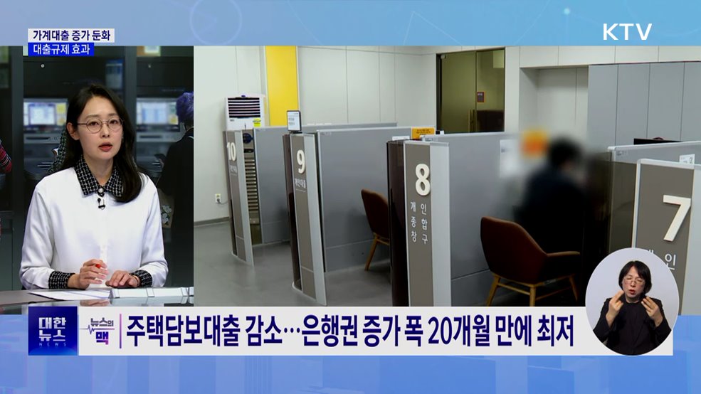 11월 금융권 가계대출 증가 폭 ↓···대출규제 효과 [뉴스의 맥]