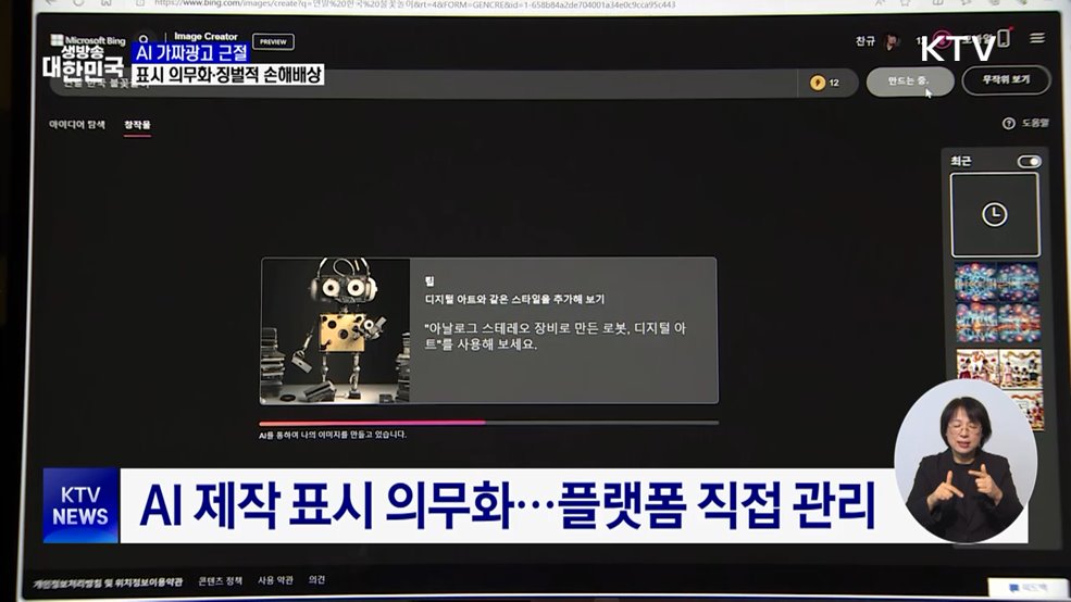 AI 가짜광고 근절···표시 의무화·징벌적 손해배상 도입