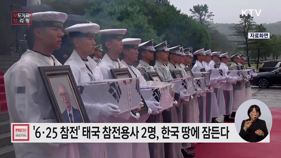 6·25전쟁 참전 태국 참전용사 2명, 대한민국에서 잠든다