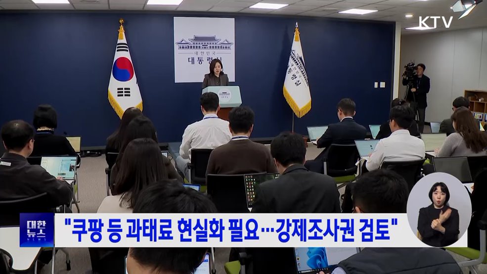 "쿠팡 등 과태료 현실화 필요···강제조사권 검토"