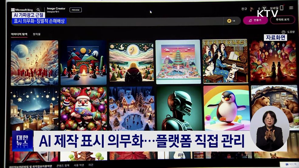 AI 가짜광고 근절···표시 의무화·징벌적 손해배상 도입