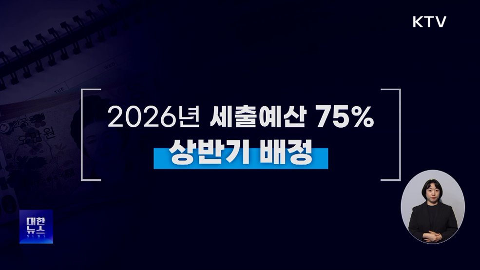 내년 상반기에 예산 75% 배정···"연초 적기 집행"