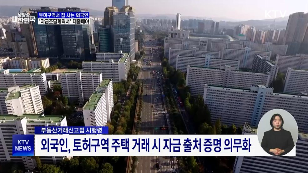 외국인도 토허구역 집 살 때 자금조달계획서 제출해야