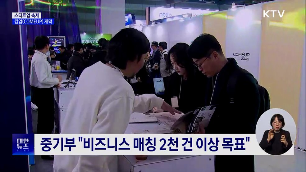 스타트업 축제 '컴업' 개막···제품 전시·투자사 매칭