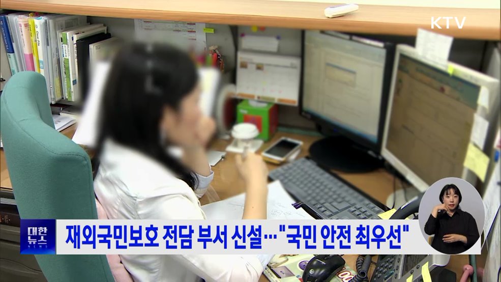 재외국민보호 전담 부서 신설···"국민 안전 최우선"