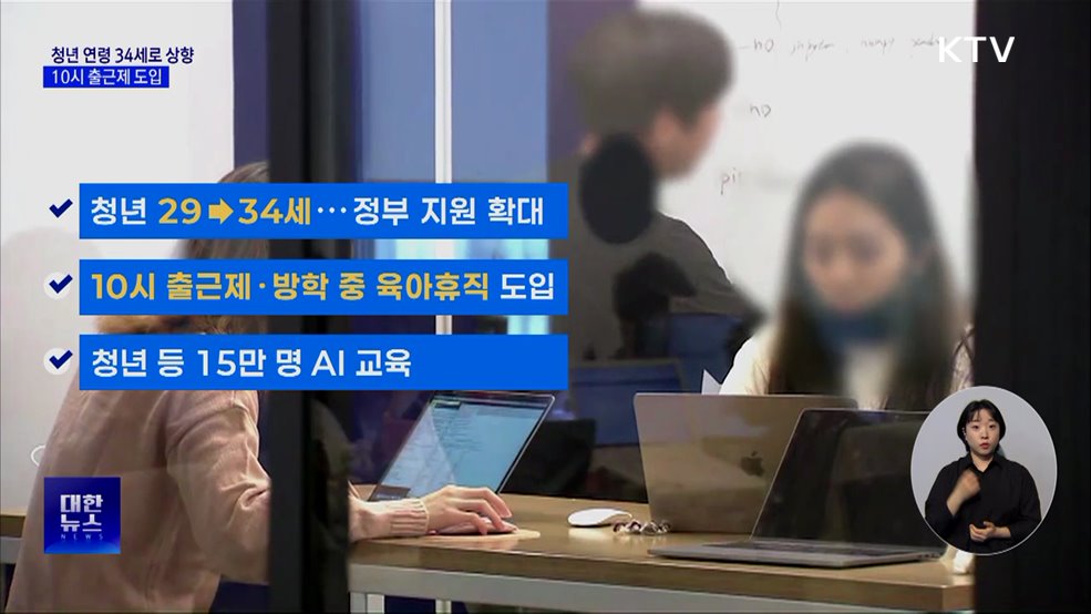 청년 연령 34세로 상향···노동자 추정제 도입
