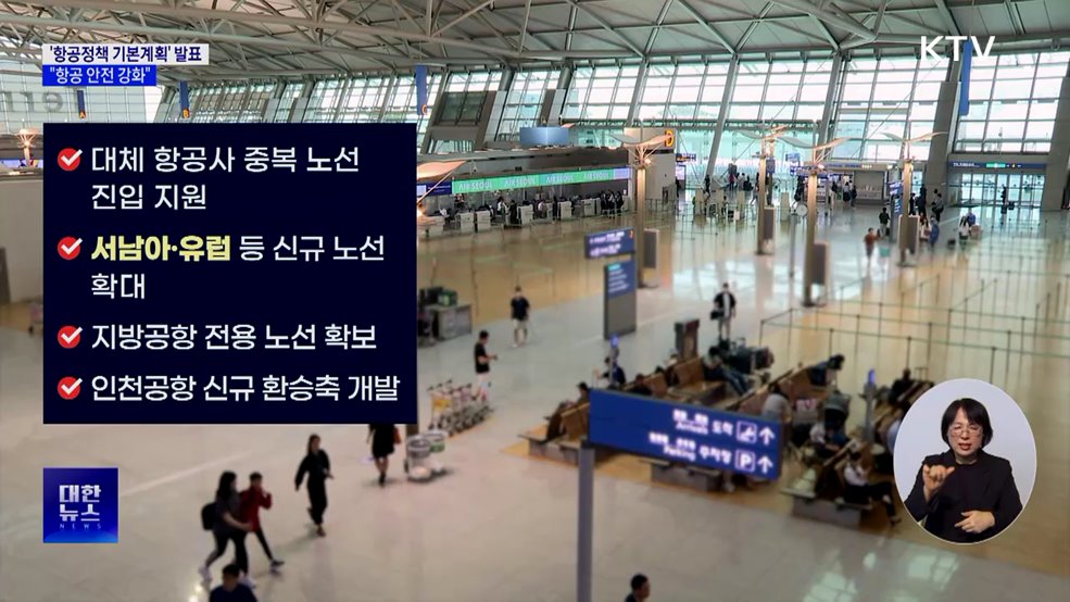 '항공정책 기본계획' 발표···"항공 안전 강화"