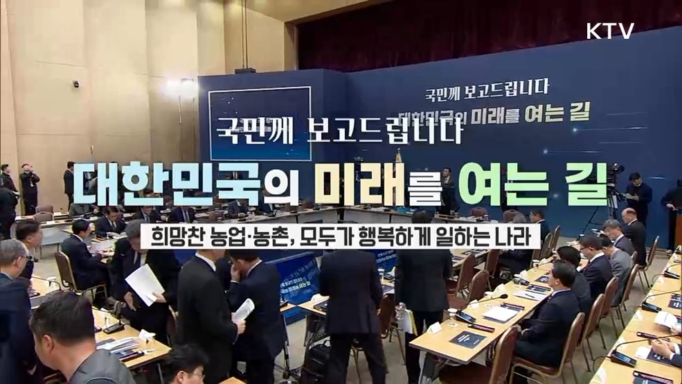 국민께 보고드립니다 대한민국의 미래를 여는 길 희망찬 농업·농촌, 모두가 행복하게 일하는 나라