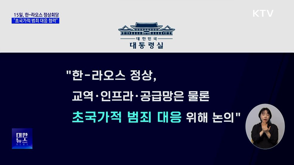 15일, 한-라오스 정상회담···올해 정상외교 마무리