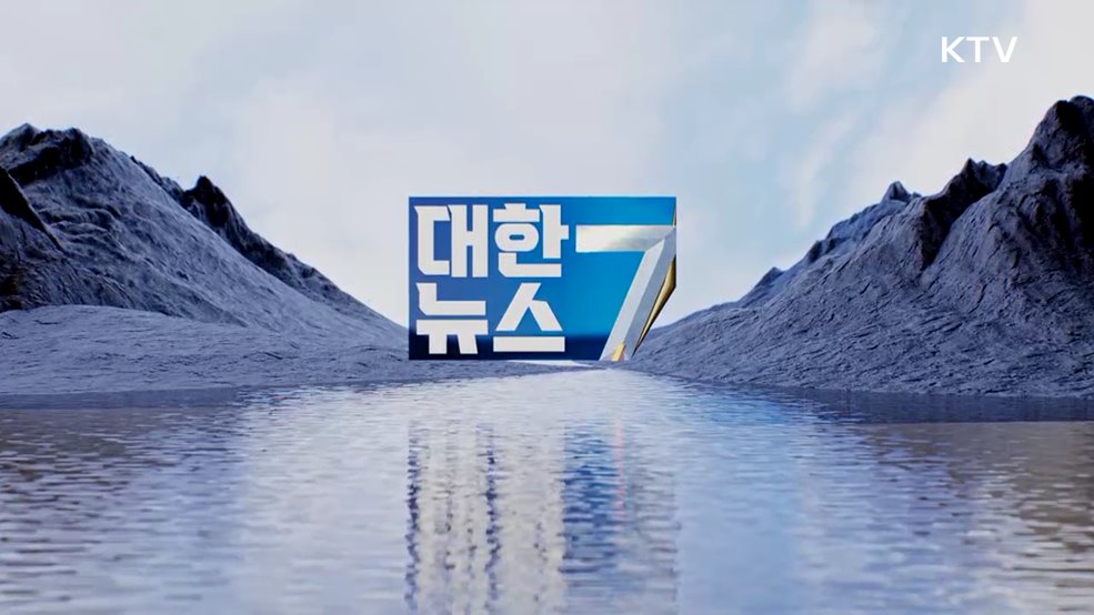 KTV 대한뉴스 7 (543회)