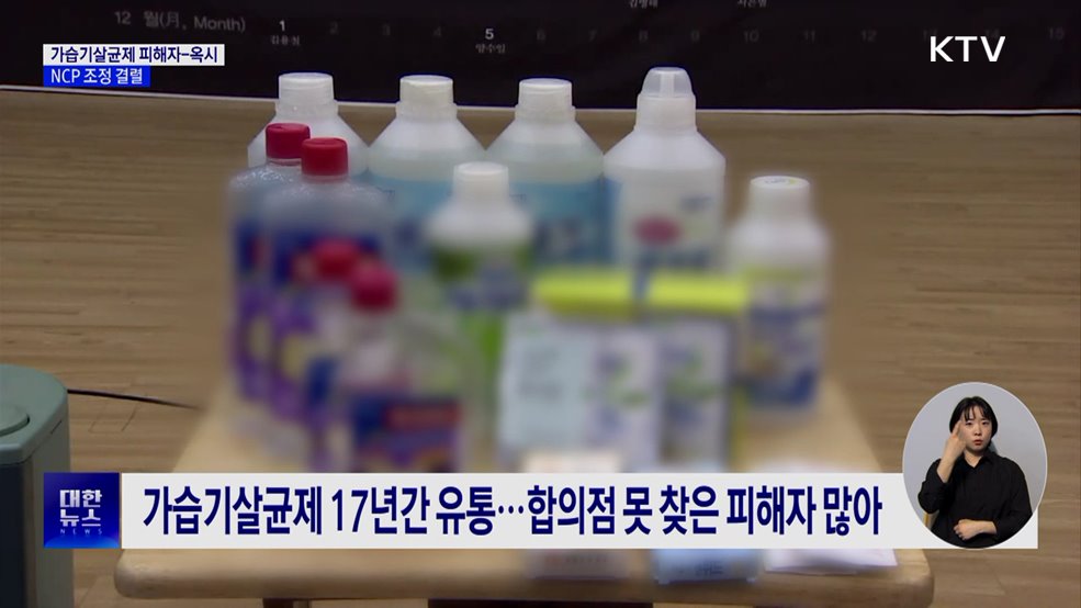 가습기살균제 피해자-옥시, NCP 조정 결렬