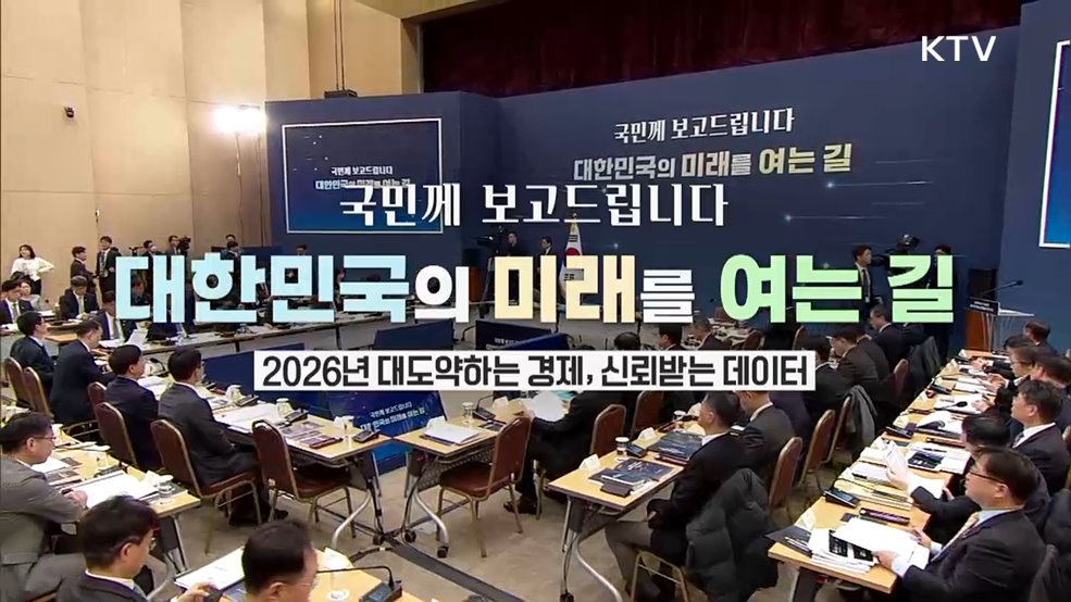 국민께 보고드립니다 대한민국의 미래를 여는 길 2026년 대도약하는 경제, 신뢰받는 데이터