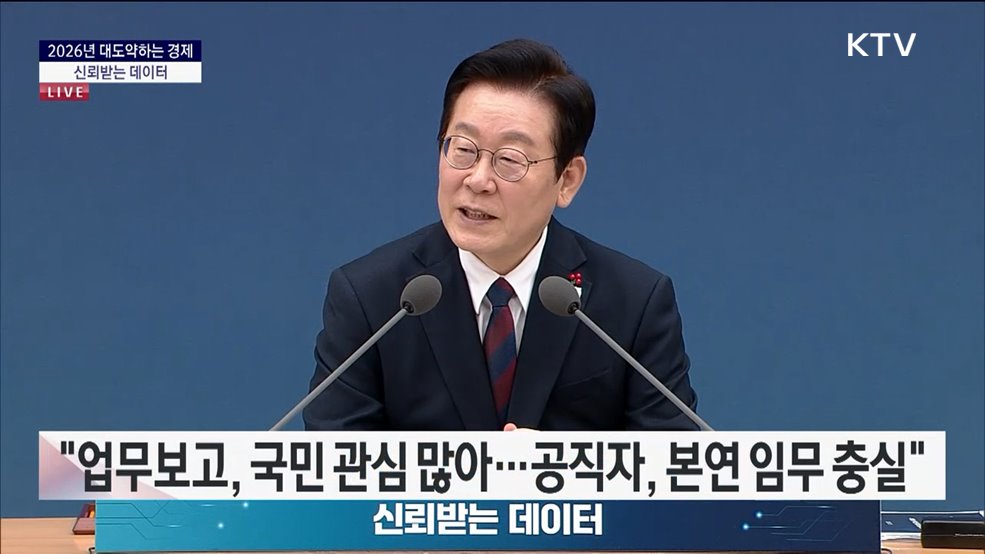 국민께 보고드립니다 대한민국의 미래를 여는 길 2026년 대도약하는 경제, 신뢰받는 데이터