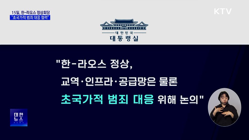 15일, 한-라오스 정상회담···올해 정상외교 마무리