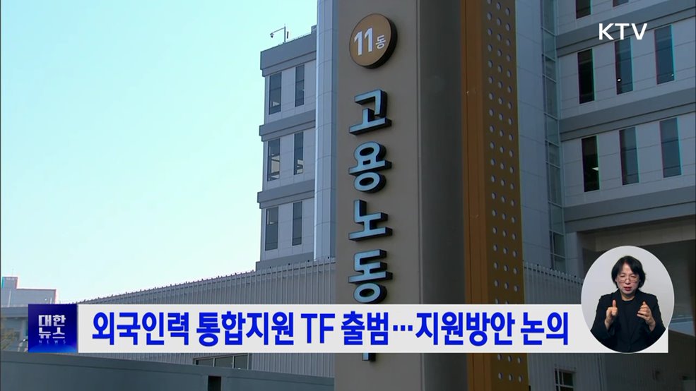 외국인력 통합지원 TF 출범···지원방안 논의